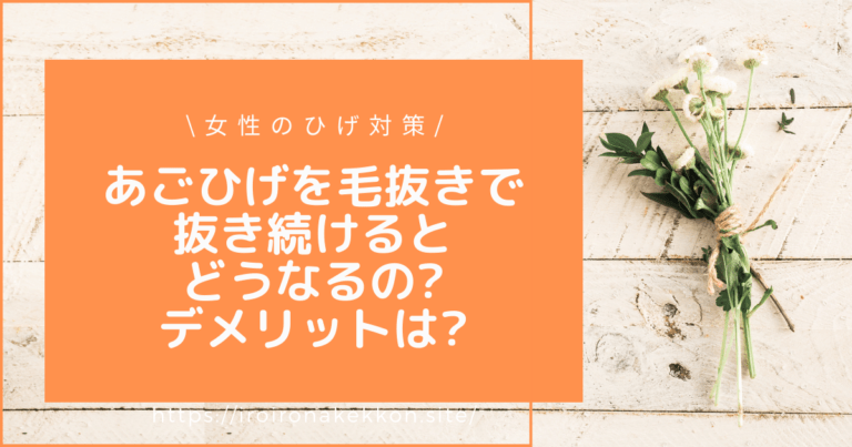 女性なのにひげが あごに一本太い毛が生える理由とは